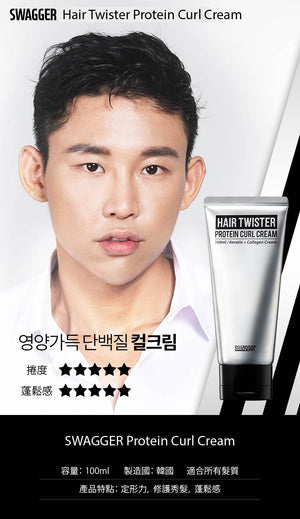 🇰🇷SWAGGER Protein Curl Cream 100ml (捲髮造型霜)